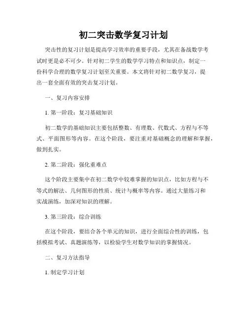 初二突击数学复习计划