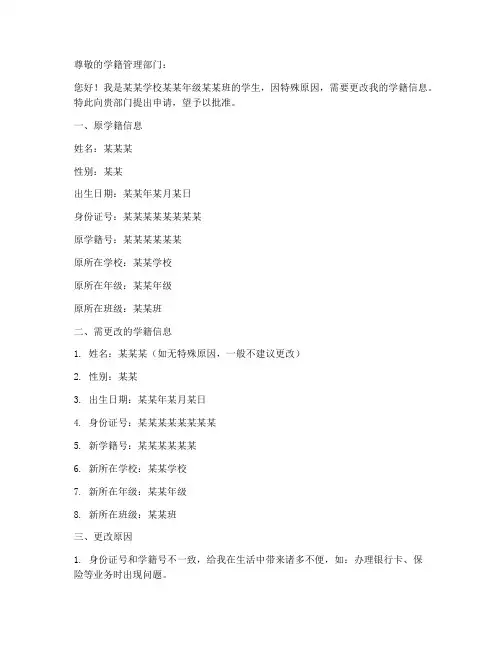 改学籍证明申请书范文模板