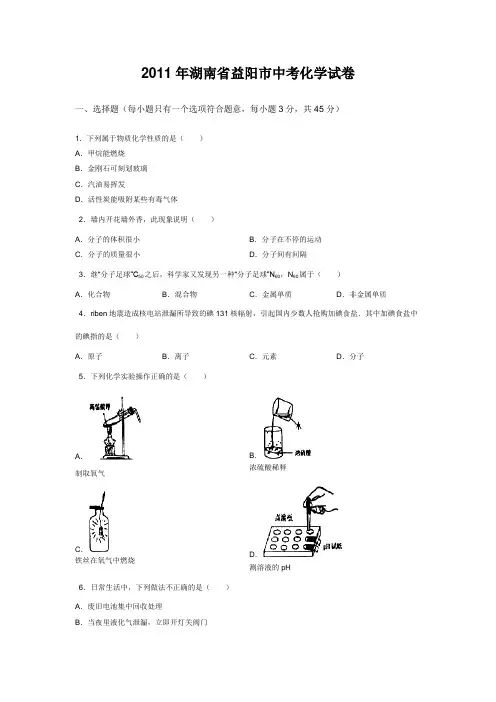 2011年湖南省益阳市中考化学试卷