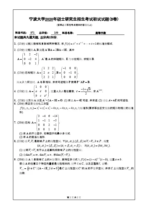 宁波大学871高等代数2020年考研专业课真题