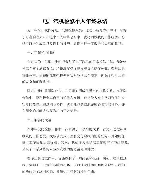 电厂汽机检修个人年终总结