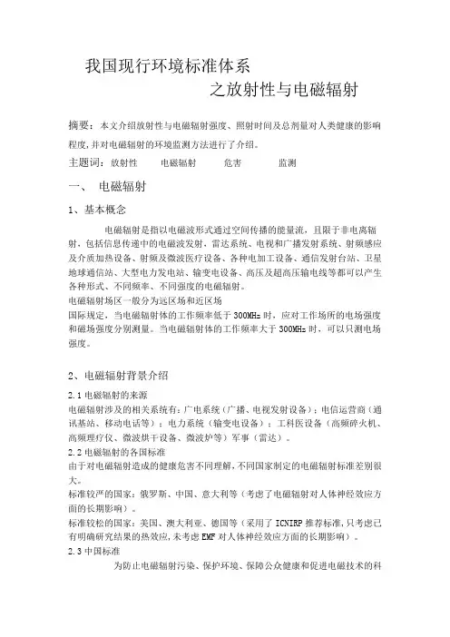 我国现行环境标准体系之放射性与电磁辐射