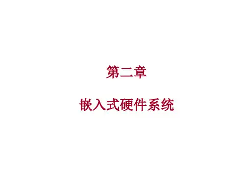 嵌入式实时操作系统及应用开发-第3版-罗蕾-北航-第02章-嵌入式硬件系统