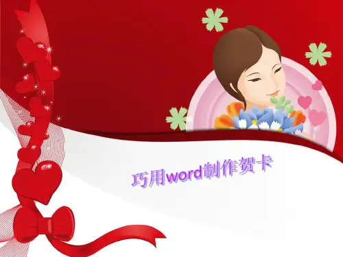 八年级信息技术巧用word制作贺卡优秀课件