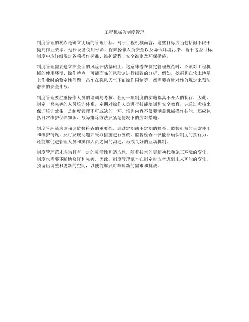 工程机械的制度管理