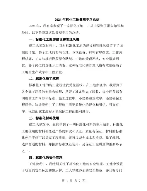 2024年标化工地参观学习总结