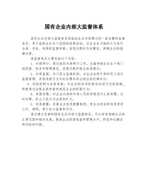 国有企业内部大监督体系