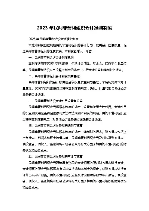 2023年民间非营利组织会计准则制度