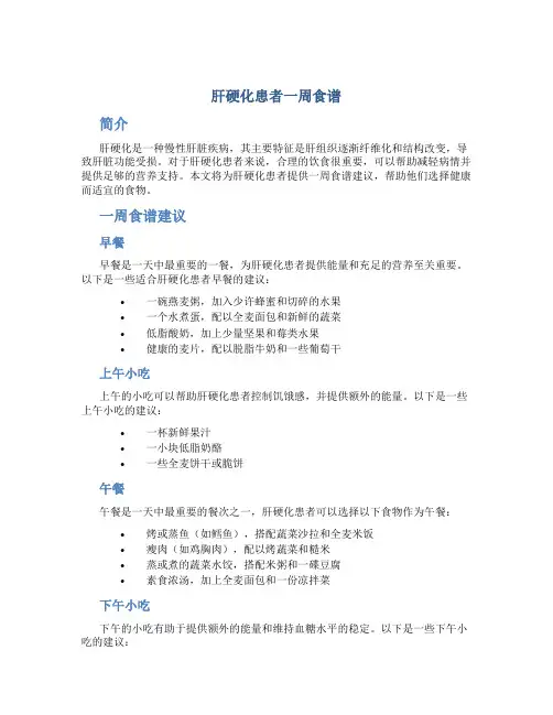 肝硬化患者一周食谱