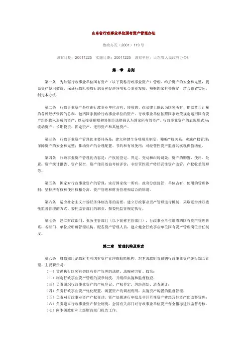 山东省行政事业单位国有资产管理办法