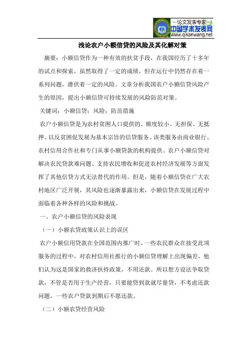 浅论农户小额信贷的风险及其化解对策
