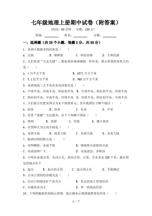 七年级地理上册期中试卷(附答案)