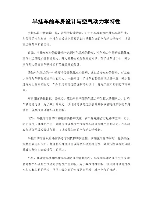 半挂车的车身设计与空气动力学特性