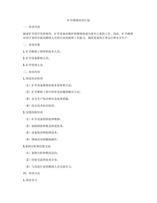 矿井维修培训计划