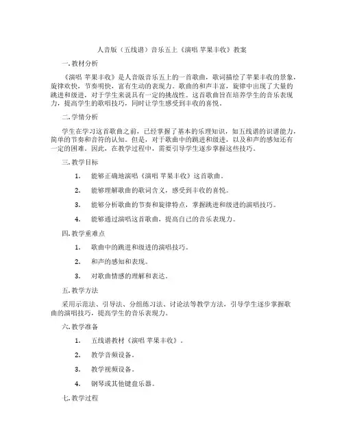 人音版(五线谱)音乐五上《演唱 苹果丰收》教案