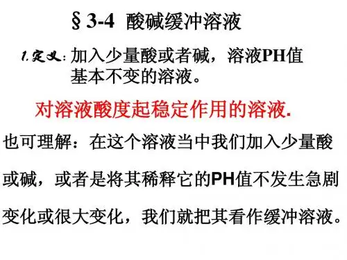 §3-4酸碱缓冲溶液