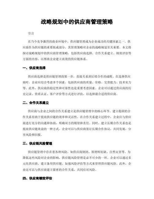 战略规划中的供应商管理策略