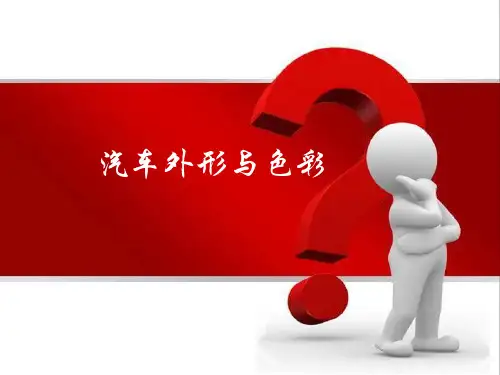 汽车的外形演变和色彩