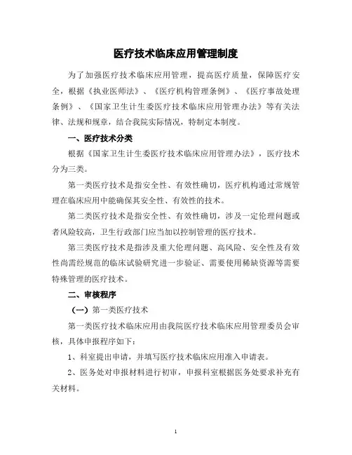 医疗技术临床应用管理制度