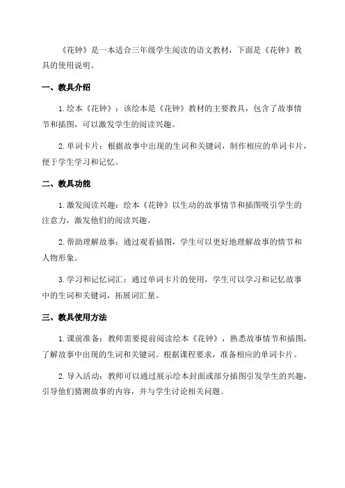 三年级语文《花钟》教具使用说明