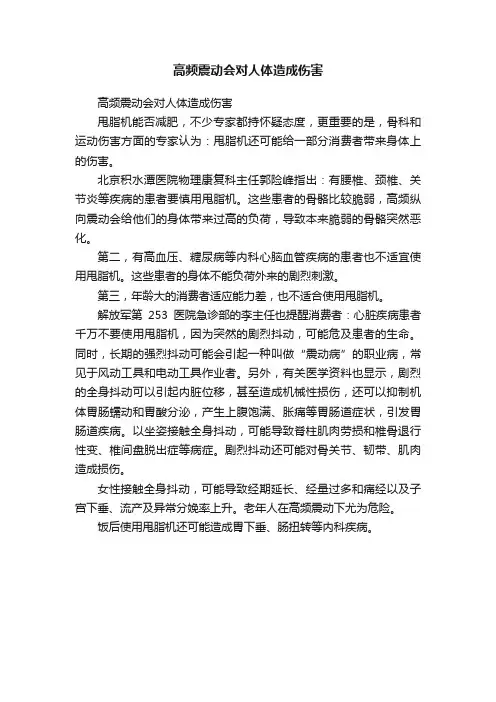 高频震动会对人体造成伤害