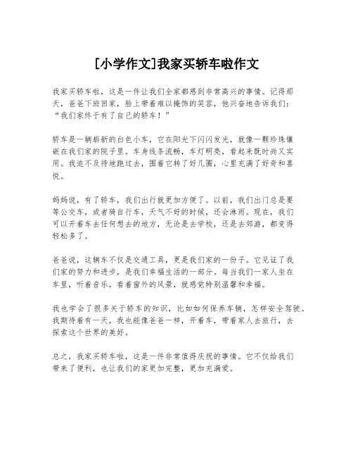 [小学作文]我家买轿车啦作文