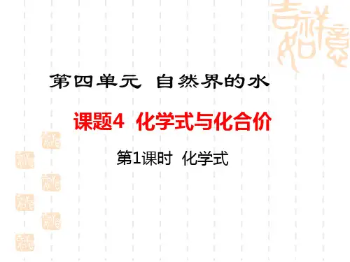 初中九年级初三化学课件 课题4 化学式与化合价 