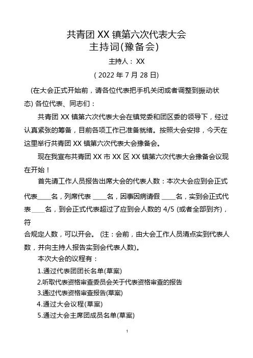 乡镇团委换届主持词
