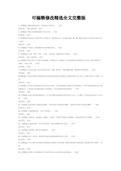 实验室安全考试题目与答案精选全文完整版