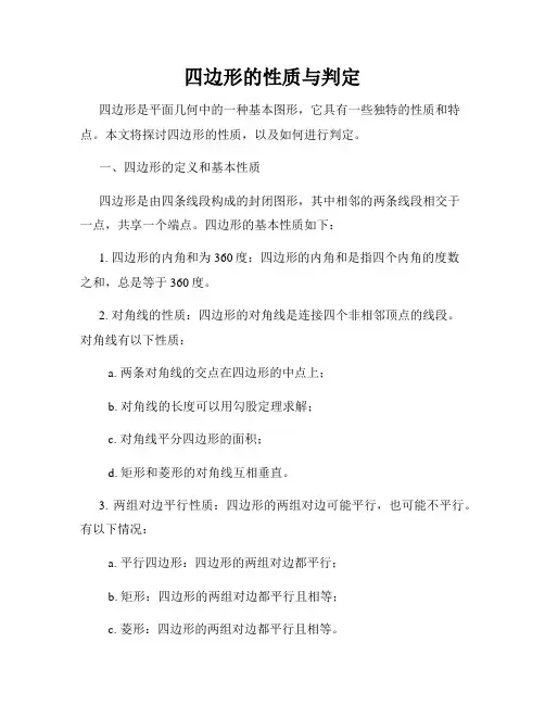 四边形的性质与判定
