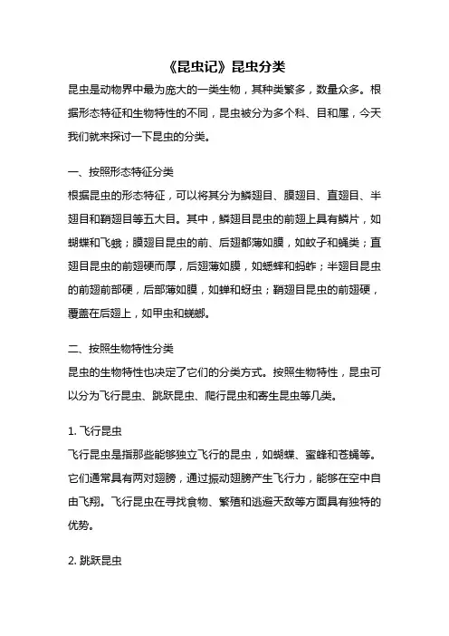 《昆虫记》昆虫分类