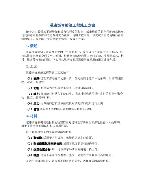 道路沥青缩缝工程施工方案