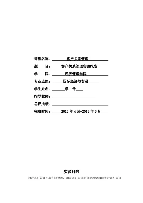 客户关系管理实验报告指导书