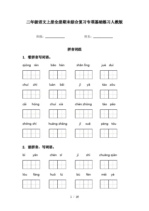 二年级语文上册全册期末综合复习专项基础练习人教版
