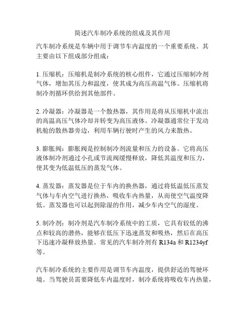 简述汽车制冷系统的组成及其作用
