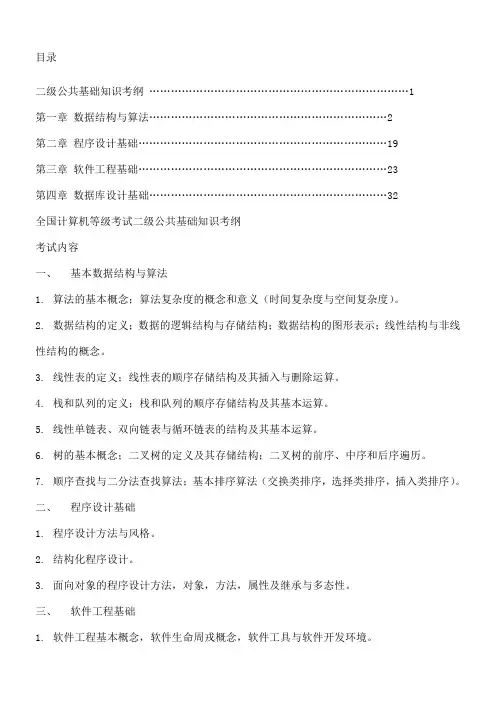 全国计算机等级考试二级公共基础知识考纲