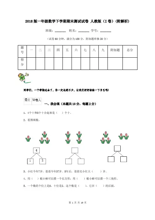 2018版一年级数学下学期期末测试试卷 人教版(I卷)(附解析)