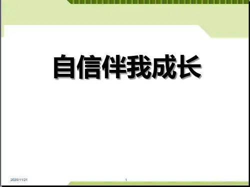 励志主题班会《自信伴我成长》PPT精品课件