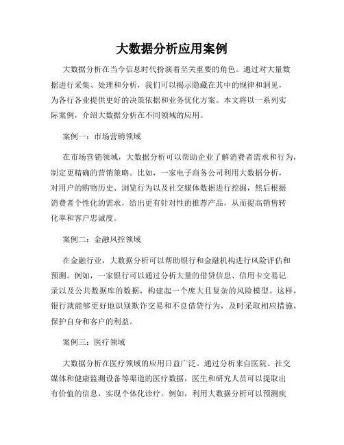 大数据分析应用案例