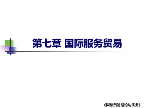 国际服务贸易教学教案