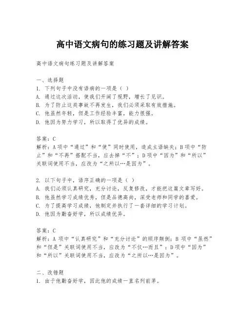 高中语文病句的练习题及讲解答案