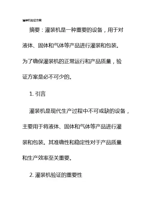 灌装机验证方案