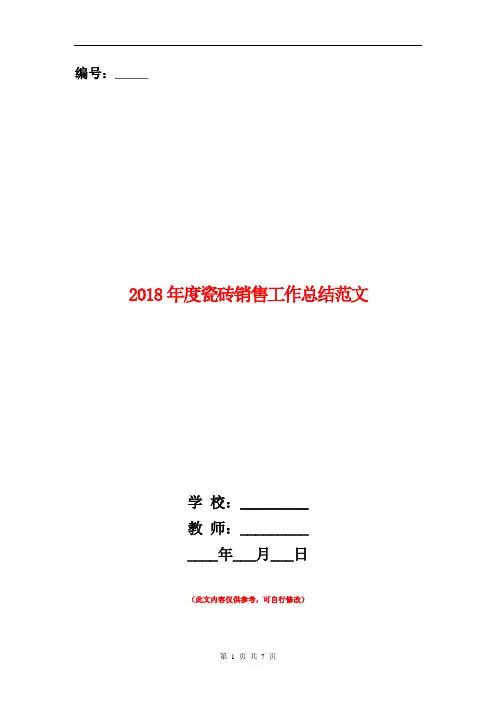 2018年度瓷砖销售工作总结范文【新版】