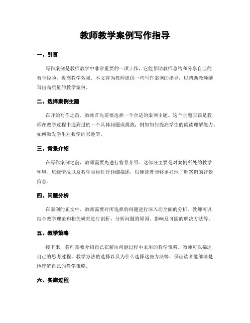 教师教学案例写作指导