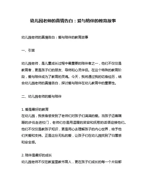 幼儿园老师的真情告白：爱与陪伴的教育故事