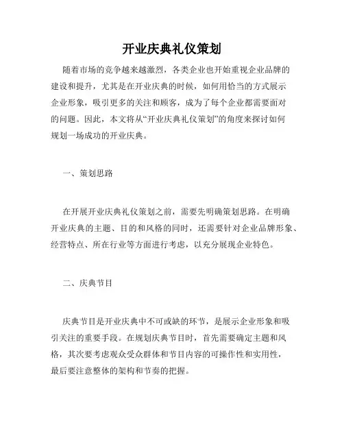 开业庆典礼仪策划