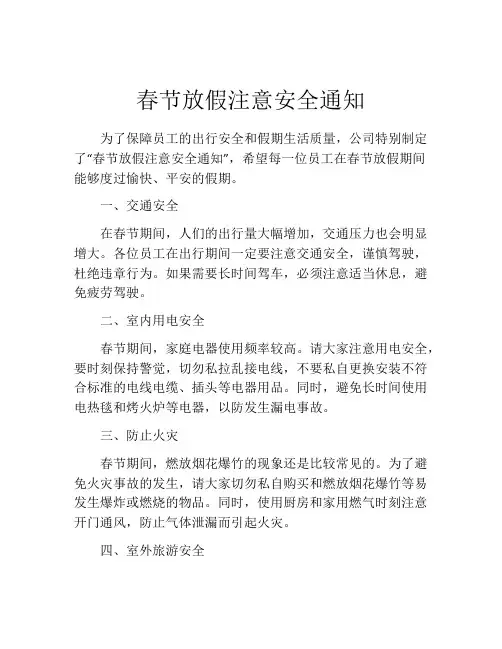 春节放假注意安全通知