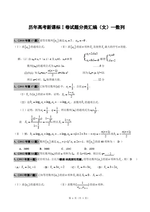 历年高考全国1卷文科数学真题分类汇编-数列含答案