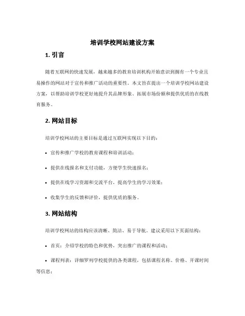 培训学校网站建设方案