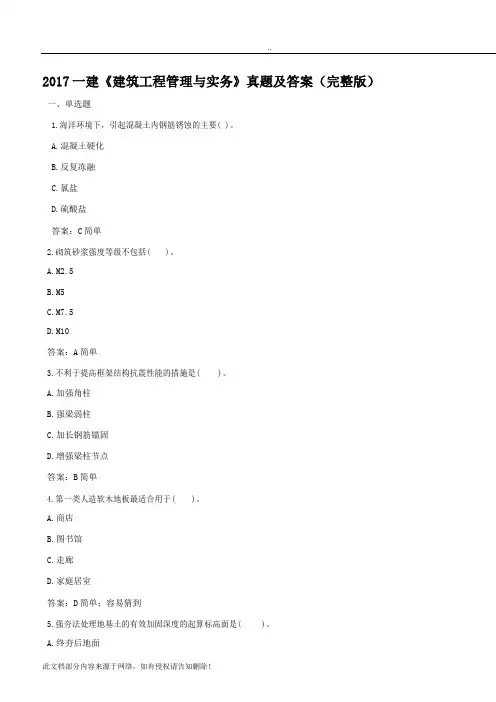 一建《建筑工程管理与实务》真题及答案(完整版)
